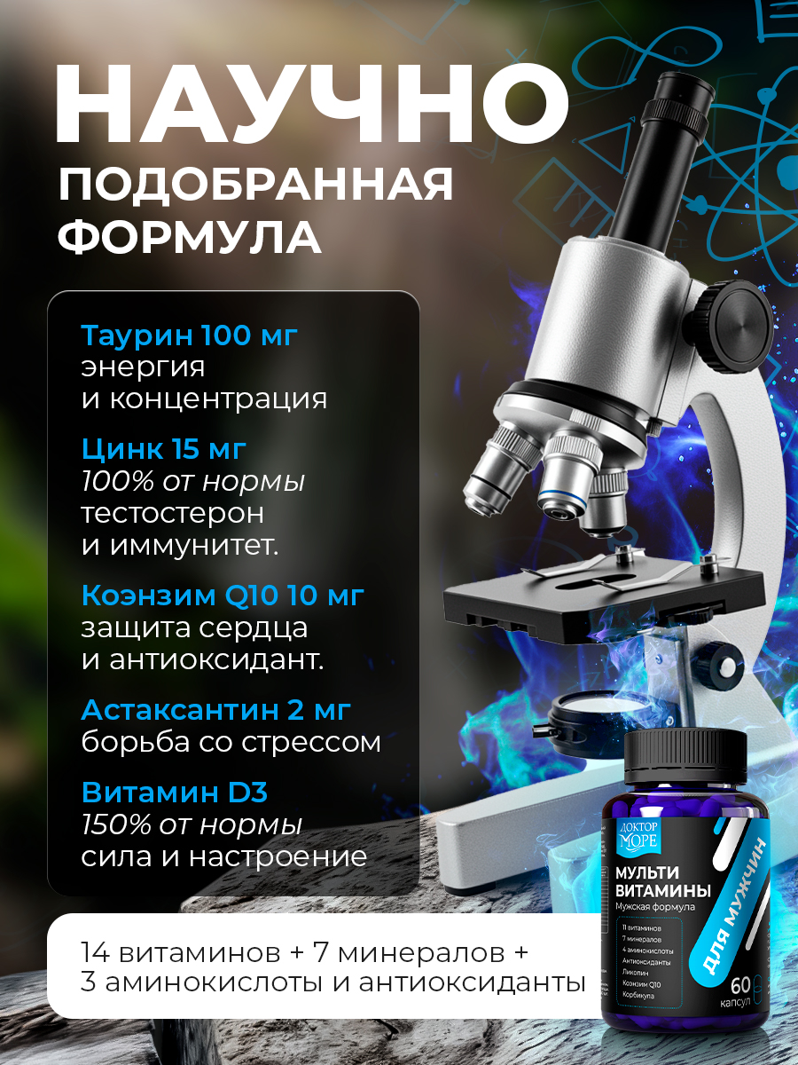 Мульти витамины для мужчин Доктор Море 60 капсул - фото 3