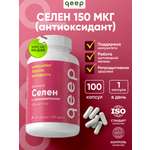 Селен метионин 150 мкг qeep 100 капсул