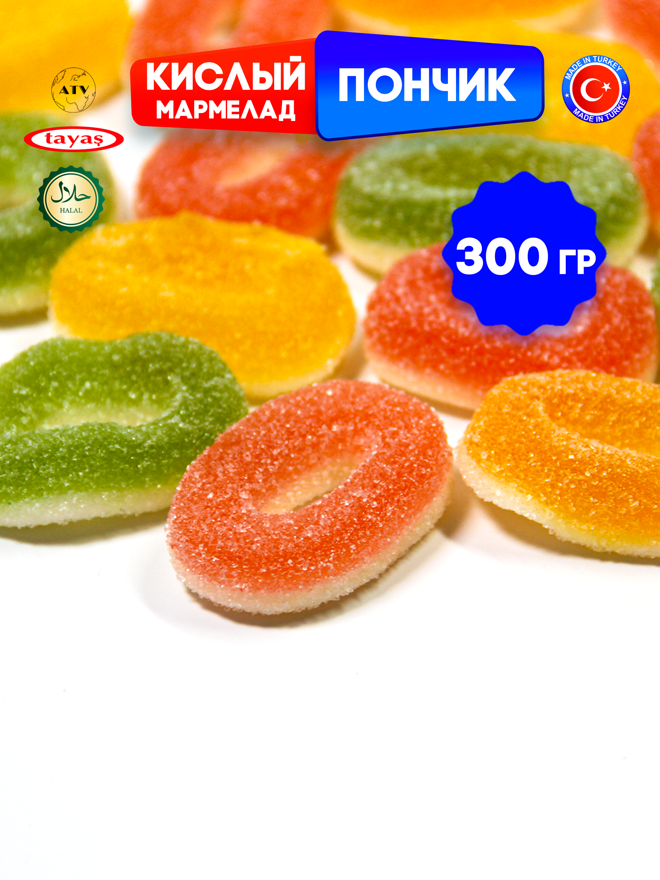 Жевательный мармелад фигурный TAYAS Желейный мармелад DAMLA GUMMY SOUR ПОНЧИК, кислый - фото 9
