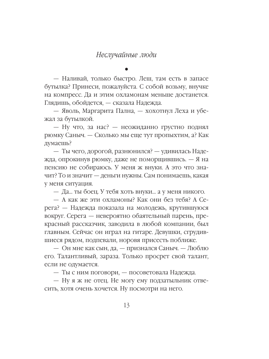 Книга Эксмо Неслучайные люди - фото 12
