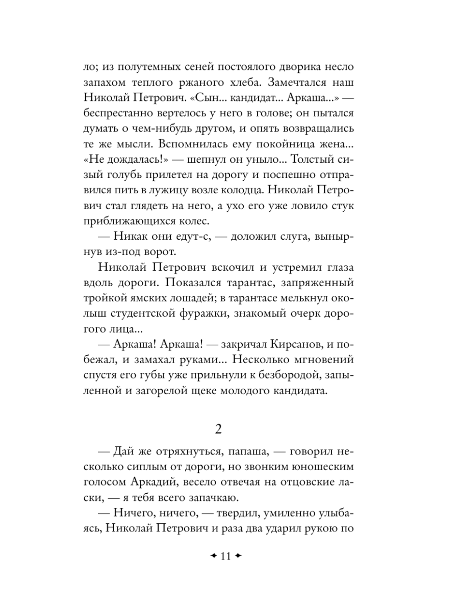 Книга Эксмо Отцы и дети - фото 15