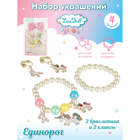 Набор украшений для девочек Lisa Doll