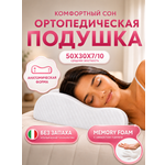 Подушка ортопедическая MemorySleep 30 x 50 см