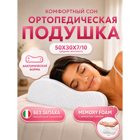 Подушка ортопедическая MemorySleep 30 x 50 см