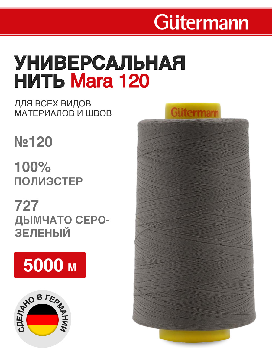 Нитки для шитья универсальные Mara Guttermann 5000м цвет 727 - фото 1
