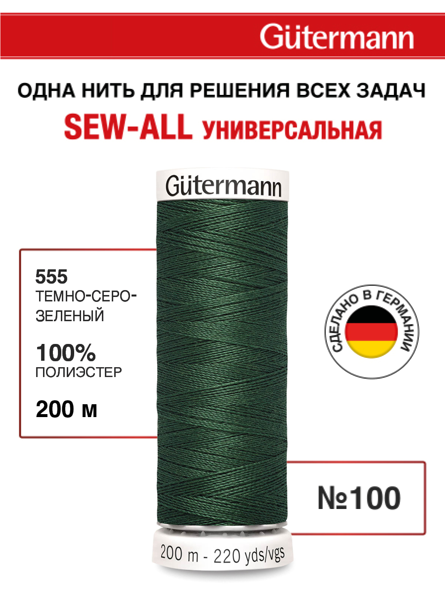 Нитки для шитья Guttermann 200м цвет 555 - фото 1