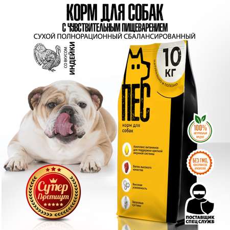 Корм сухой ПЕС и КОТ Индейка 10 кг Суперпремиум для взрослых собак с чувствительным пищеварением