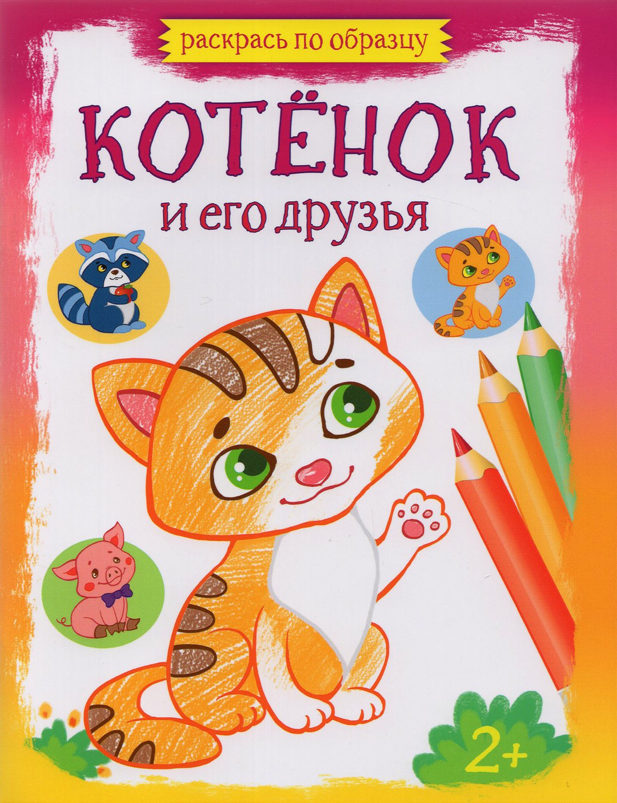 Книга Качели Котёнок и его друзья - фото 1