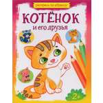 Книга Качели Котёнок и его друзья