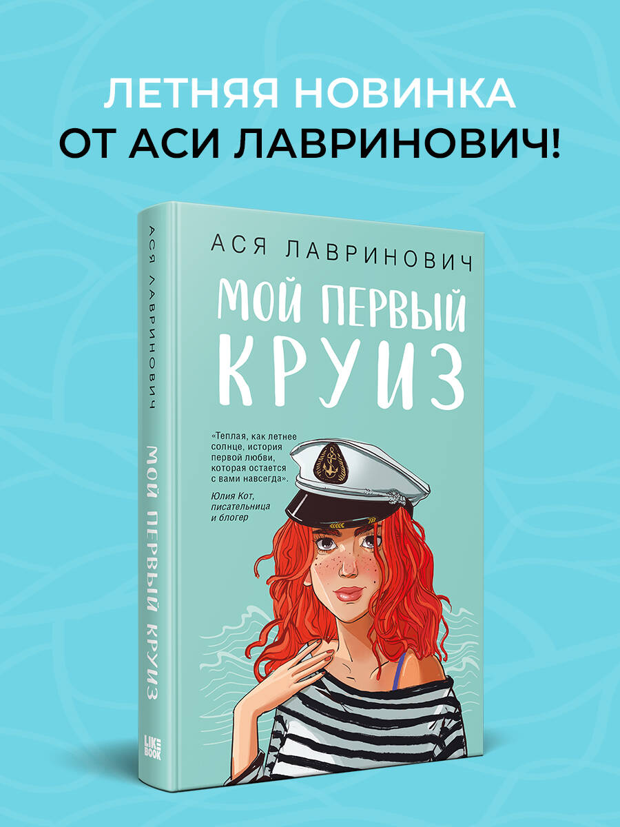 Книга Эксмо Мой первый круиз - фото 1