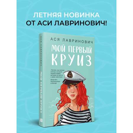 Книга Эксмо Мой первый круиз
