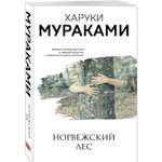 Книга Эксмо Норвежский лес