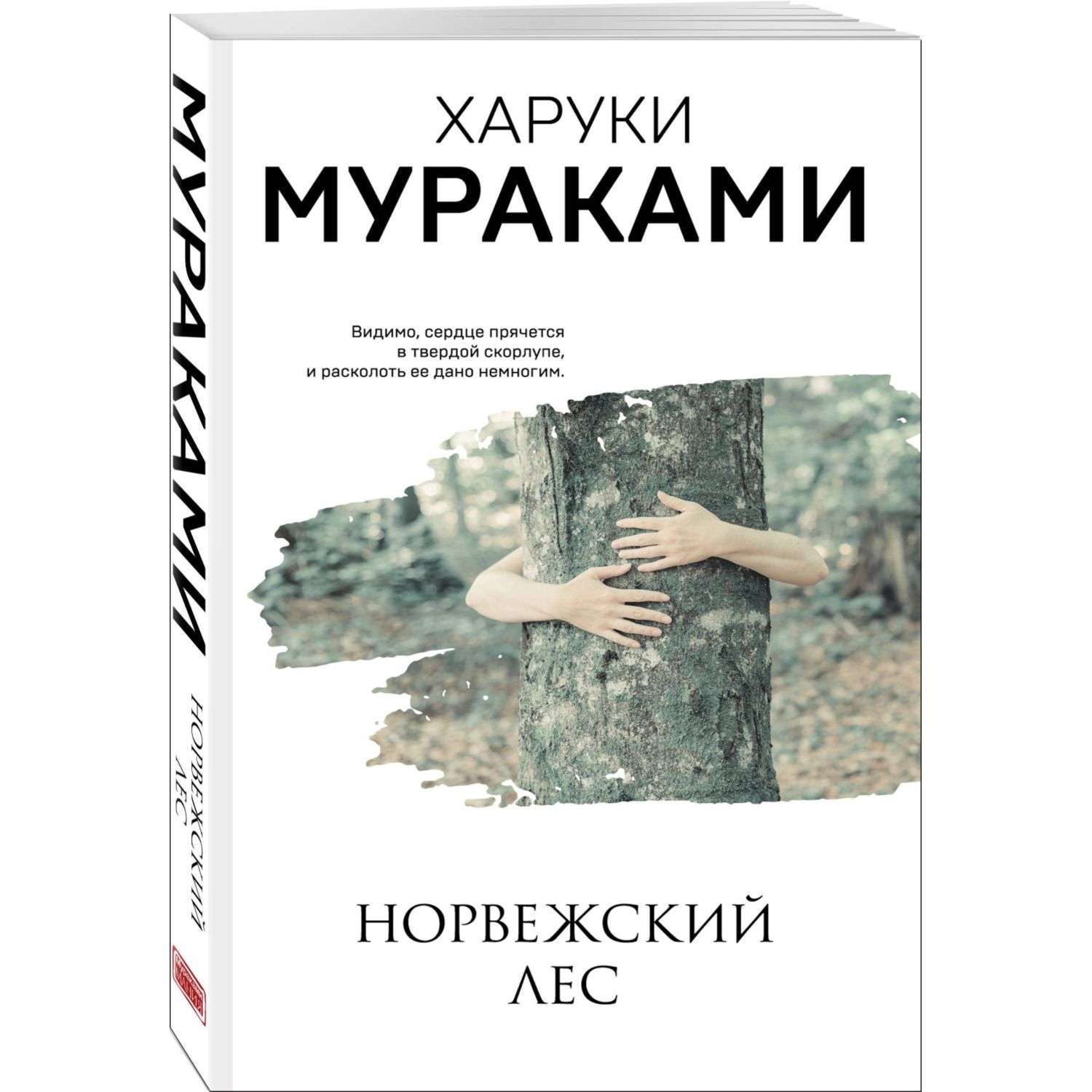 Книга Эксмо Норвежский лес - фото 1
