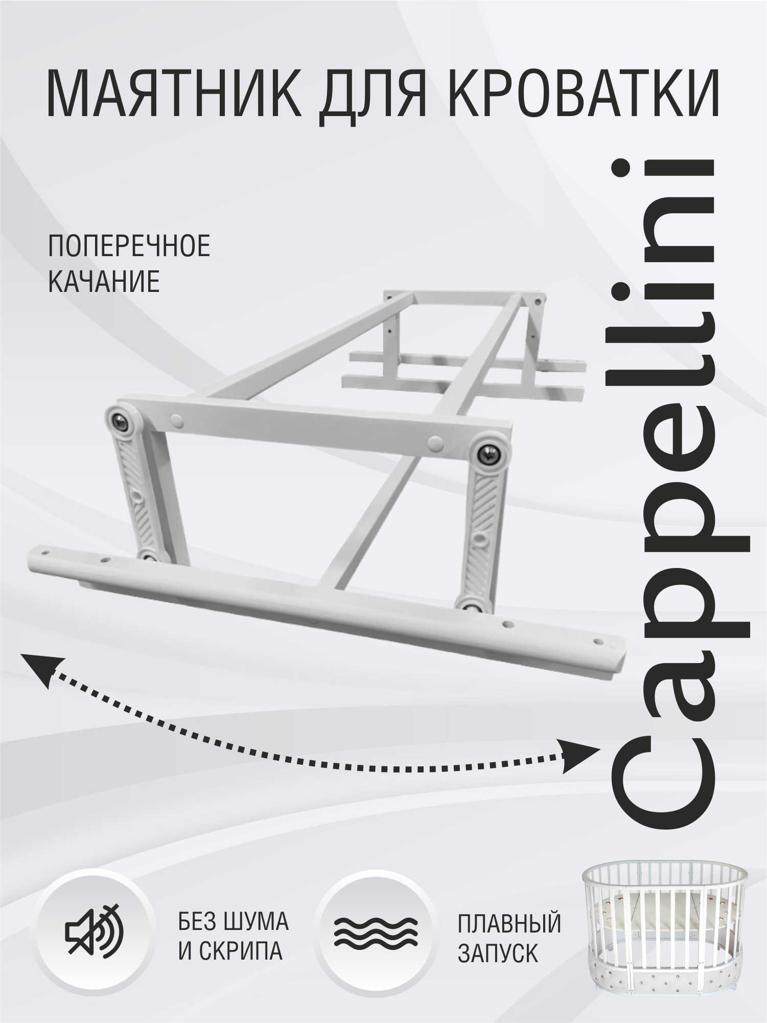 Маятник Sweet Baby Cappellini, Brillantezza Белый - фото 1