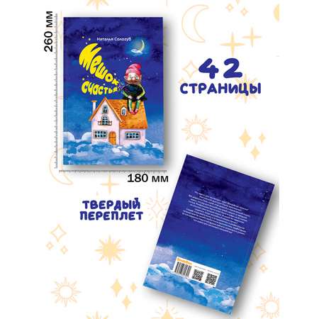 Книга BookBox Мешок счастья