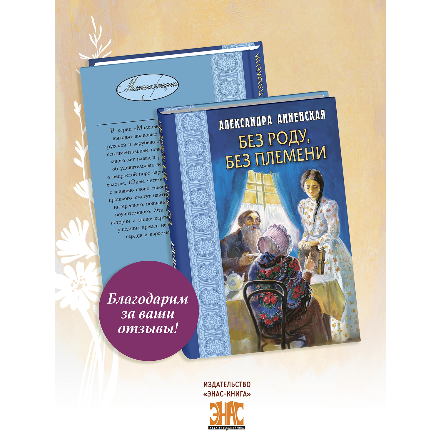 Книга ЭНАС-КНИГА Без роду без племени - фото 9