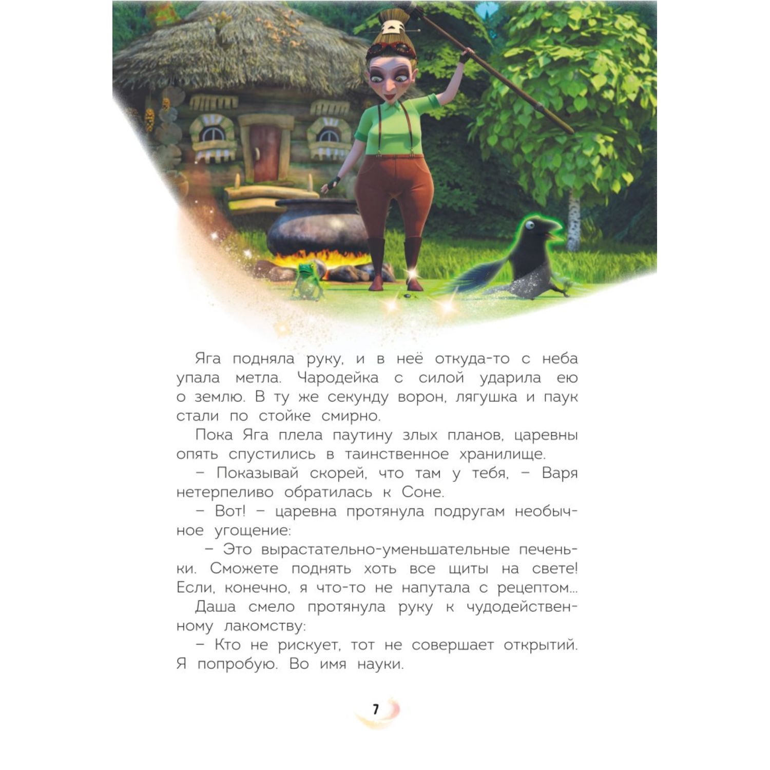 Книга Эксмо Царевны Удивительные приключения - фото 3