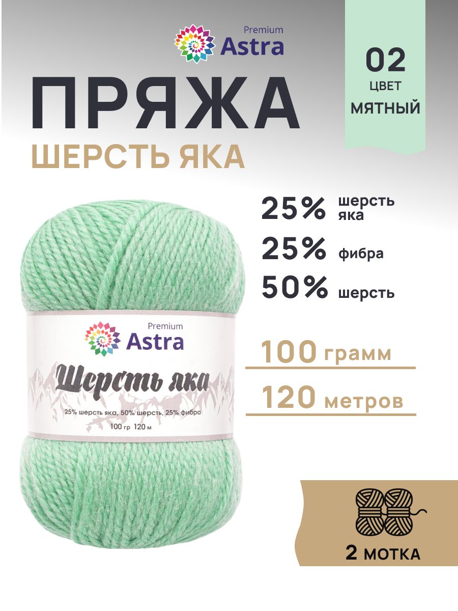 Пряжа Astra Premium Шерсть яка Yak wool теплая мягкая 100 г 120 м 02 мятный 2 мотка - фото 1
