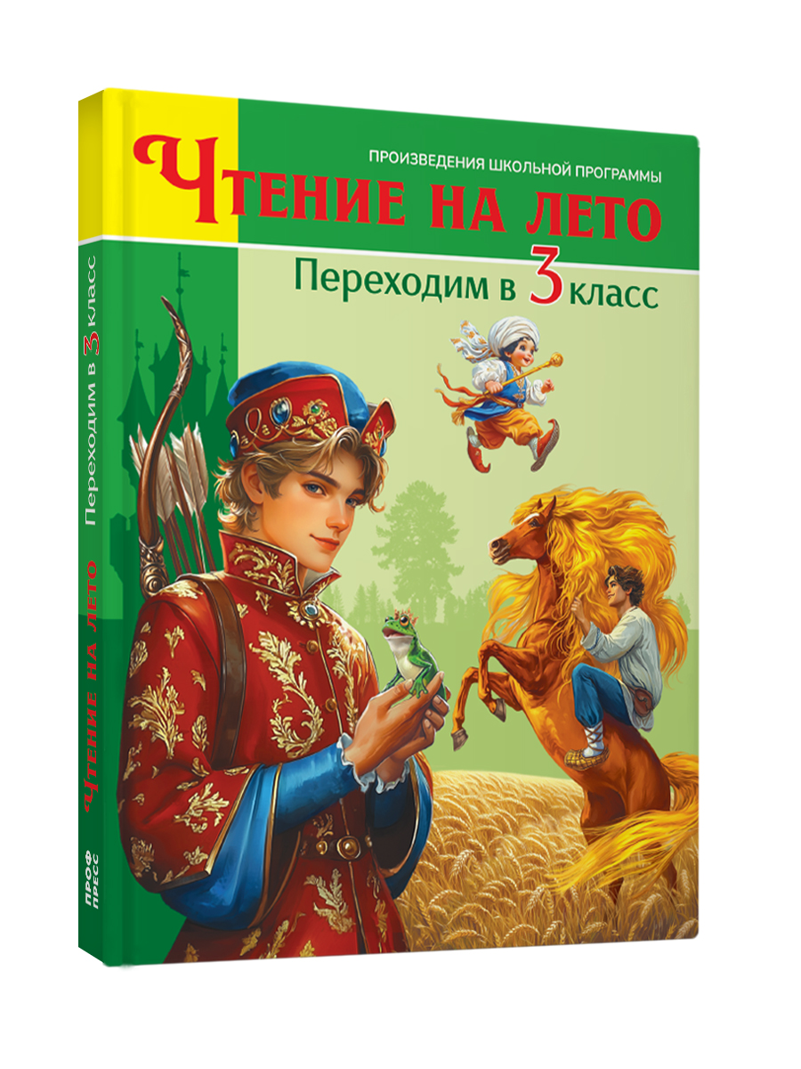Книга Проф-Пресс для школьников. Чтение на лето. Переходим в 3 класс. Сборник - фото 8