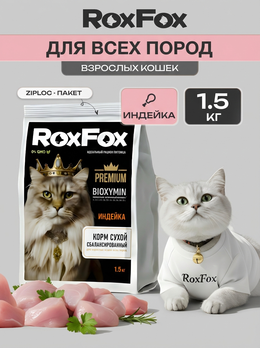 Корм для кошек RoxFox Premium - фото 1