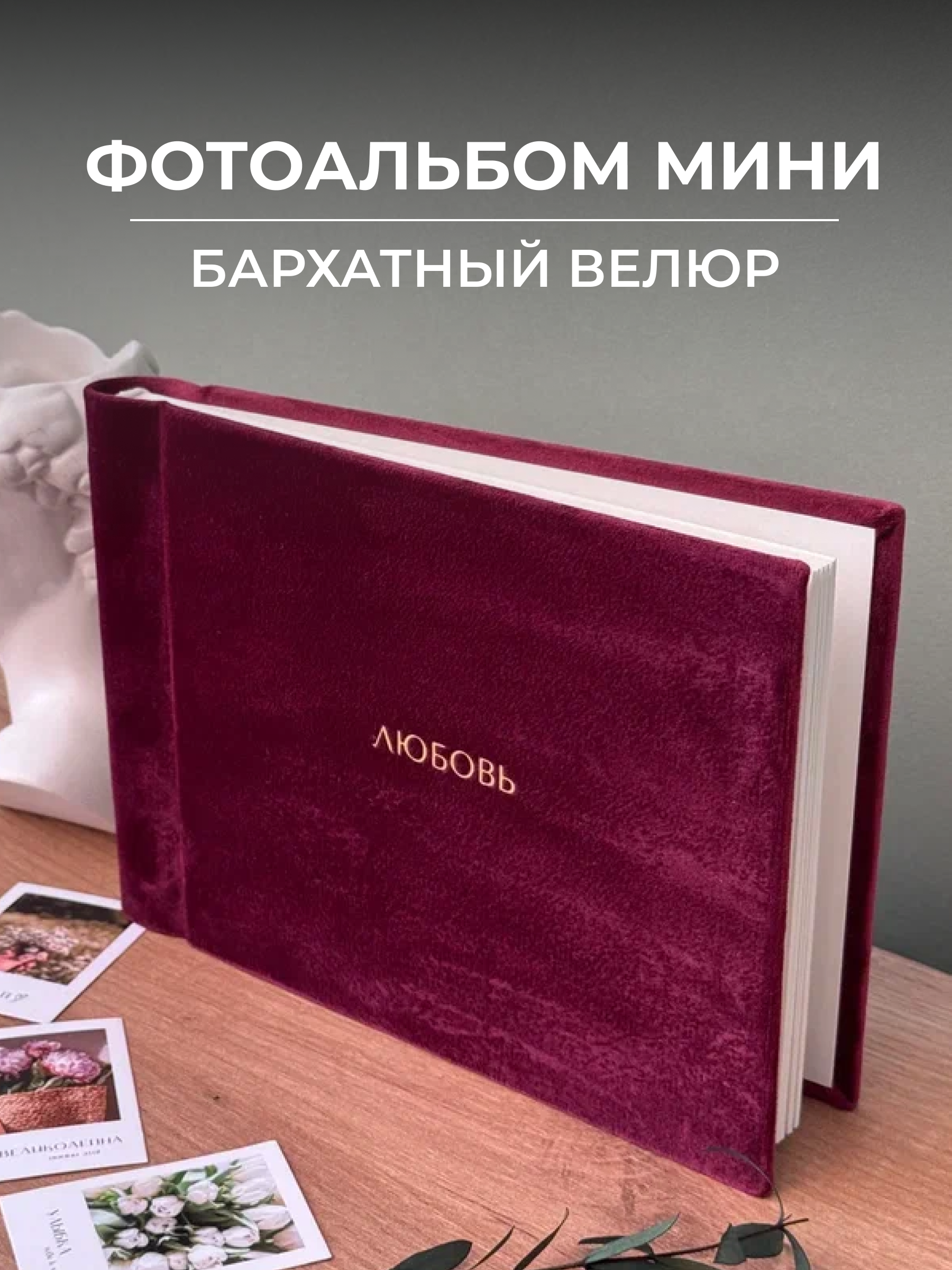 Ручная работа MAlbums Бархатный фотоальбом семейный маленький - фото 1