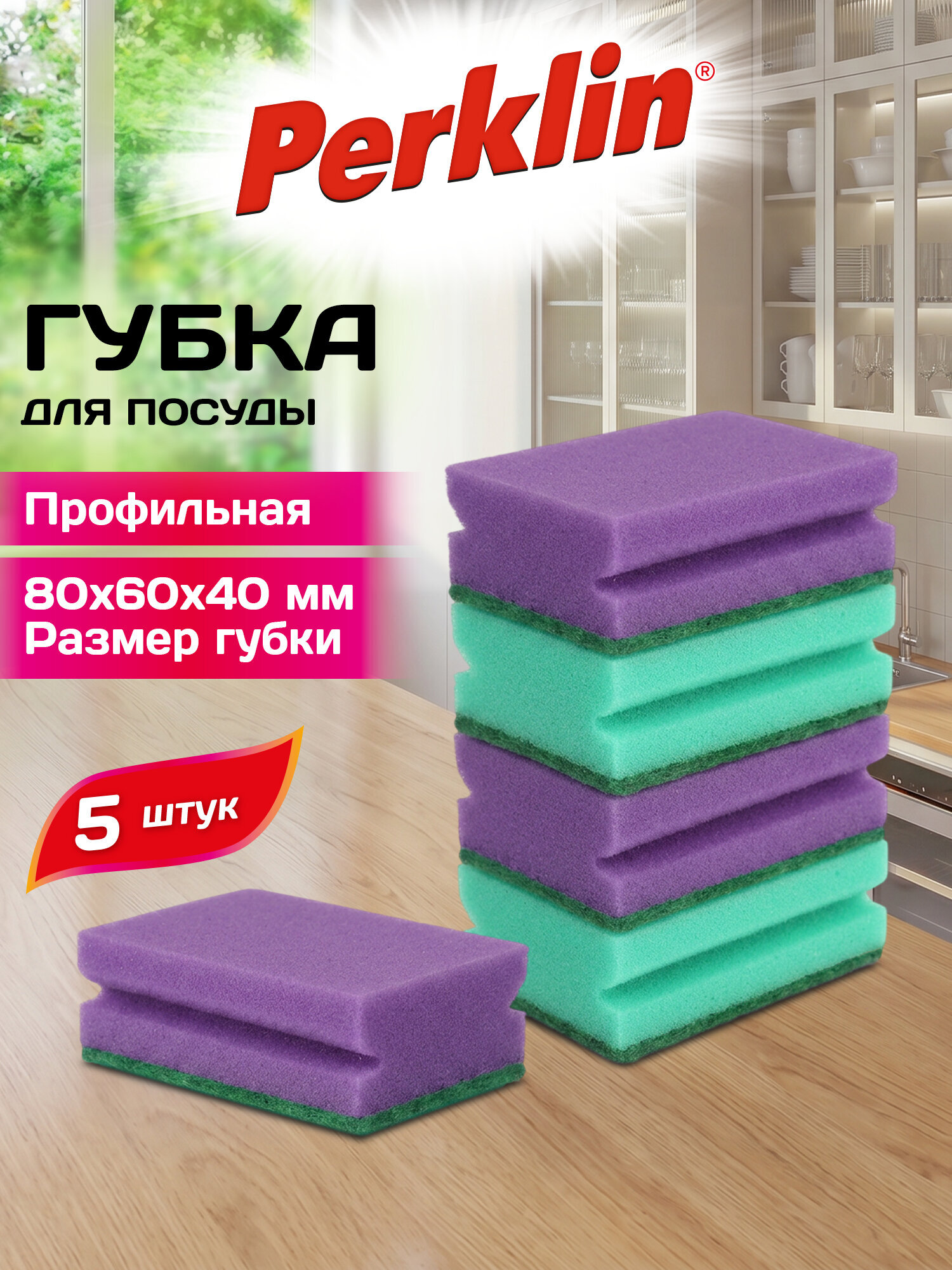 Губка для мытья посуды Perklin профильная набор 5 штук - фото 1