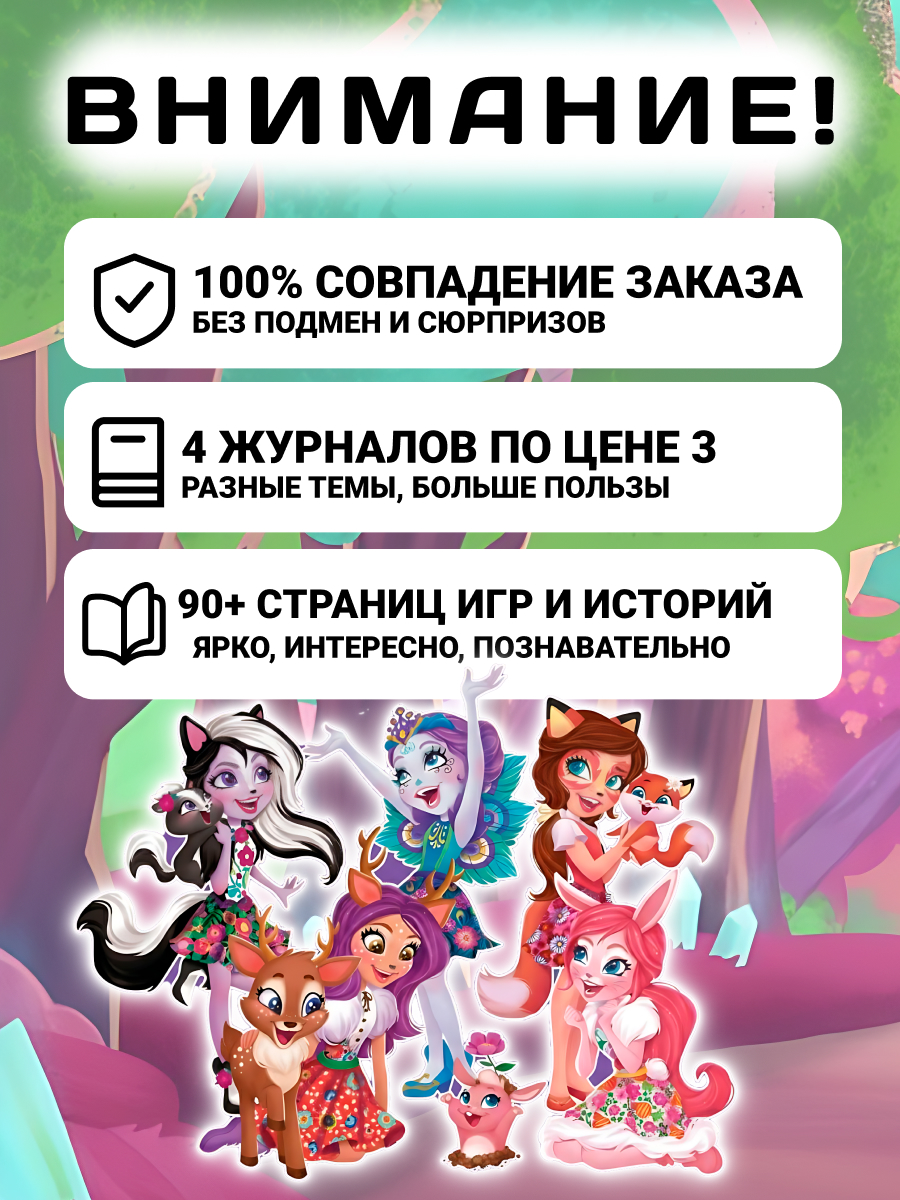 Журналы Enchantimals ИД Лев Комплект журналов 4 шт для детей - фото 2
