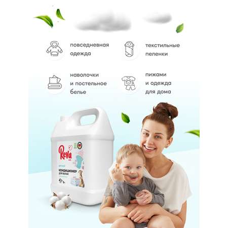 Кондиционер-концентрат Reva Care 5 л 167 стирок детский