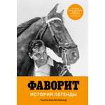 Книга КОЛИБРИ ДокFict Хилленбранд Л Фаворит История легенды