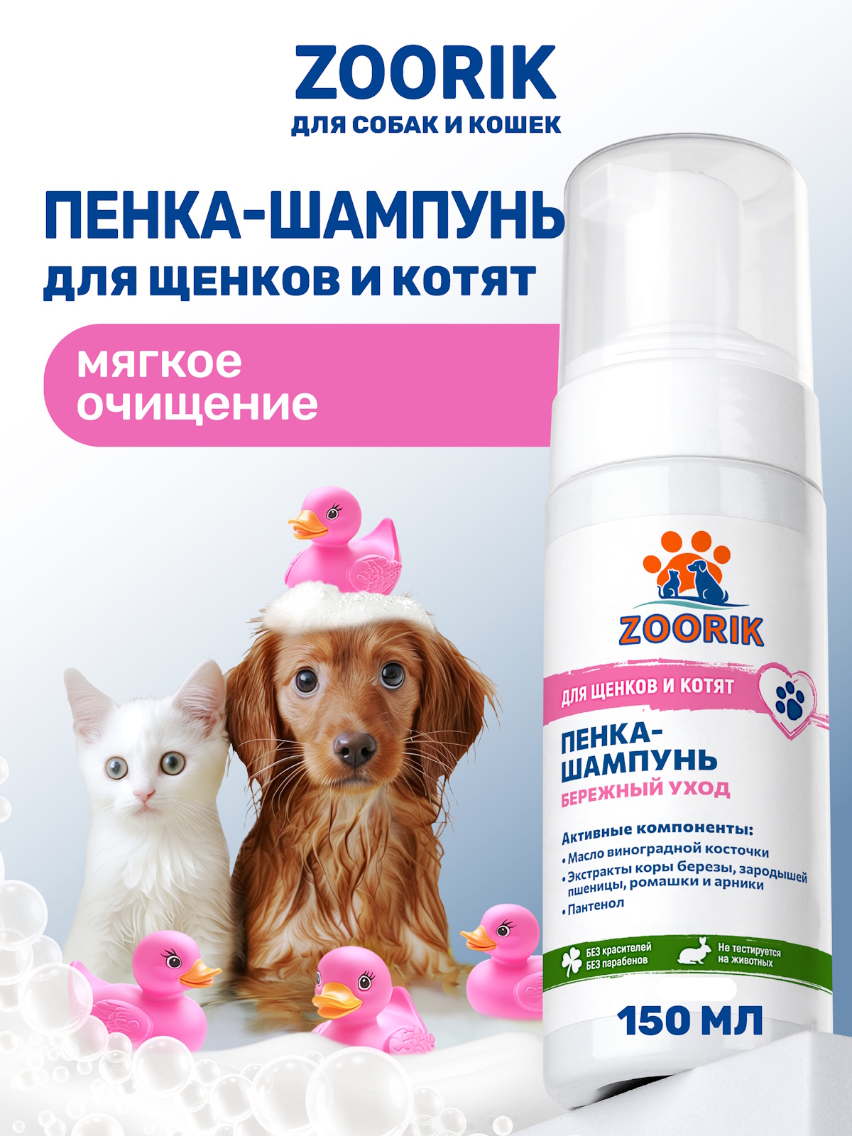 Пенка-шампунь ZOORIK для щенков и котят 150 мл - фото 1