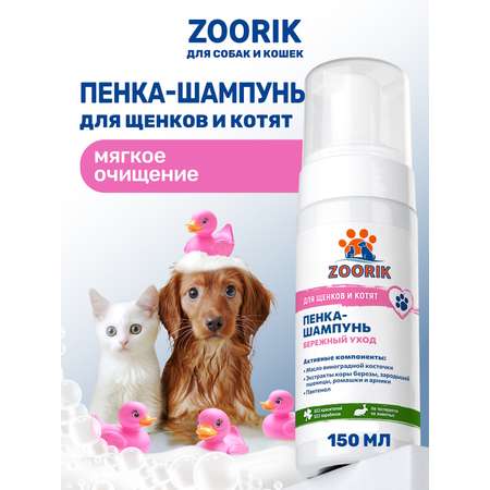 Пенка-шампунь ZOORIK для щенков и котят 150 мл