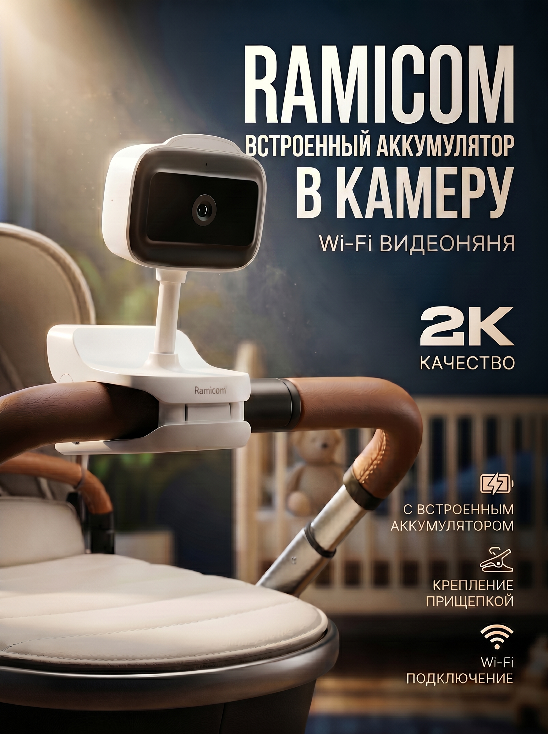 Изображение товара Видеоняня Ramicom Wi-Fi 2K VRC400C с ночником и аккумулятором