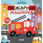 Книга Clever Издательство Весёлые стихи. Пожарная машинка