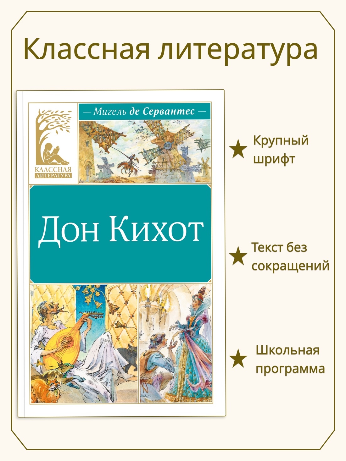Книга Махаон КласЛит Сервантес М де Дон Кихот - фото 4