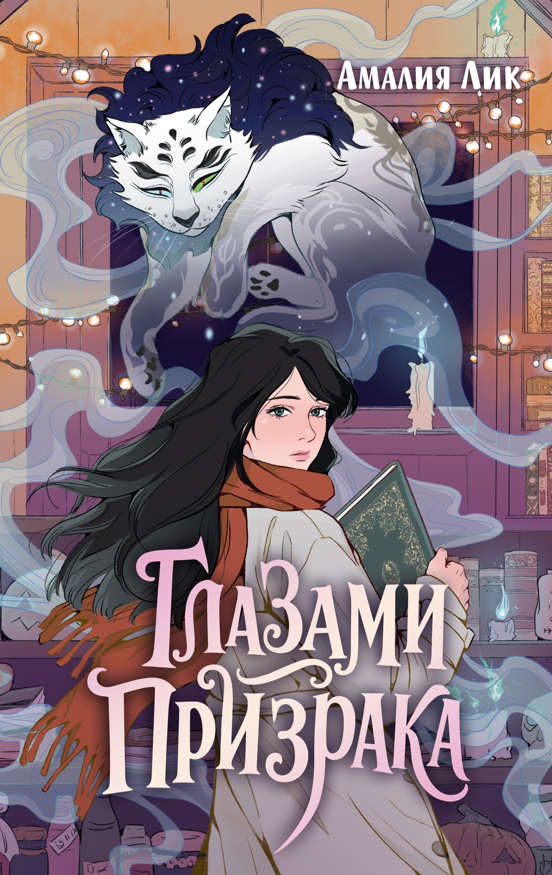 Книга Махаон Глазами призрака - фото 1