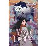 Книга Махаон Глазами призрака