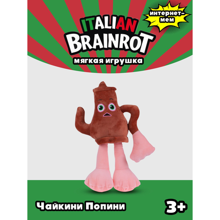 Мягкая игрушка Italian Brainrot Чайкини Попини