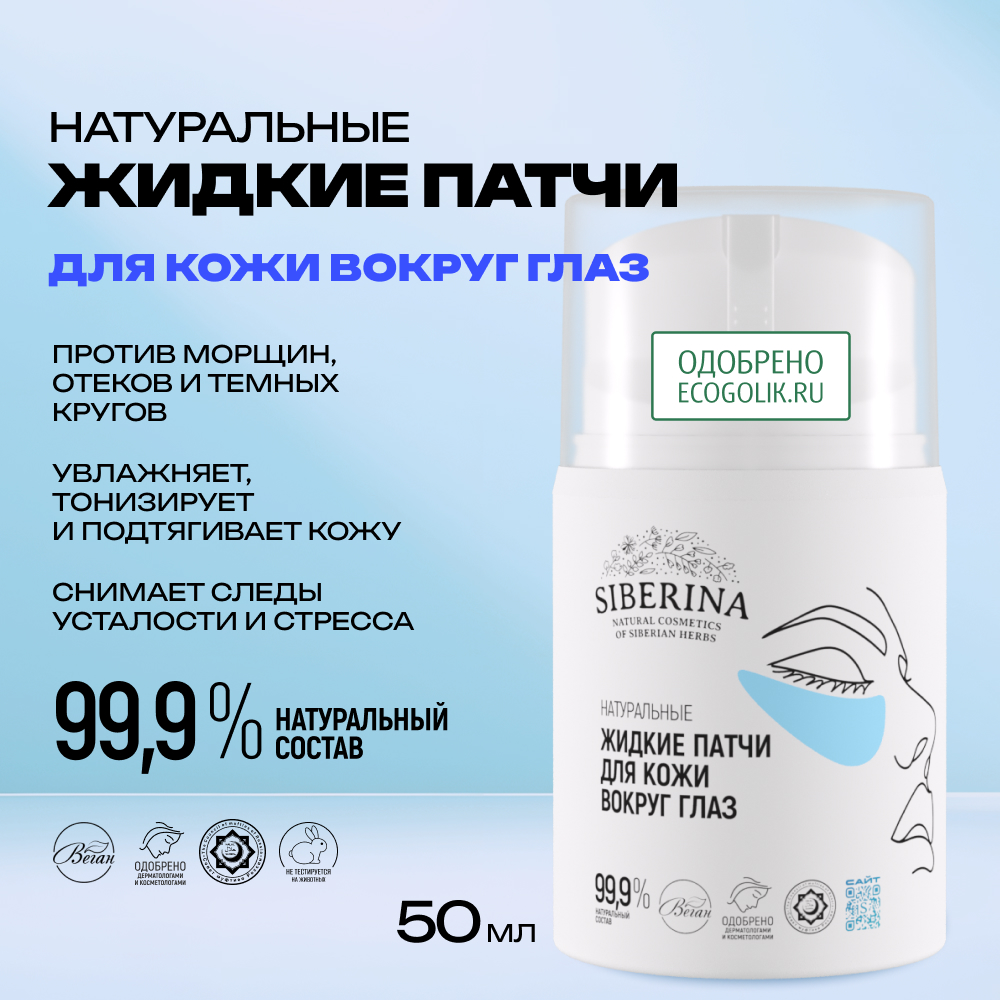 Патчи Siberina 50 мл - фото 2