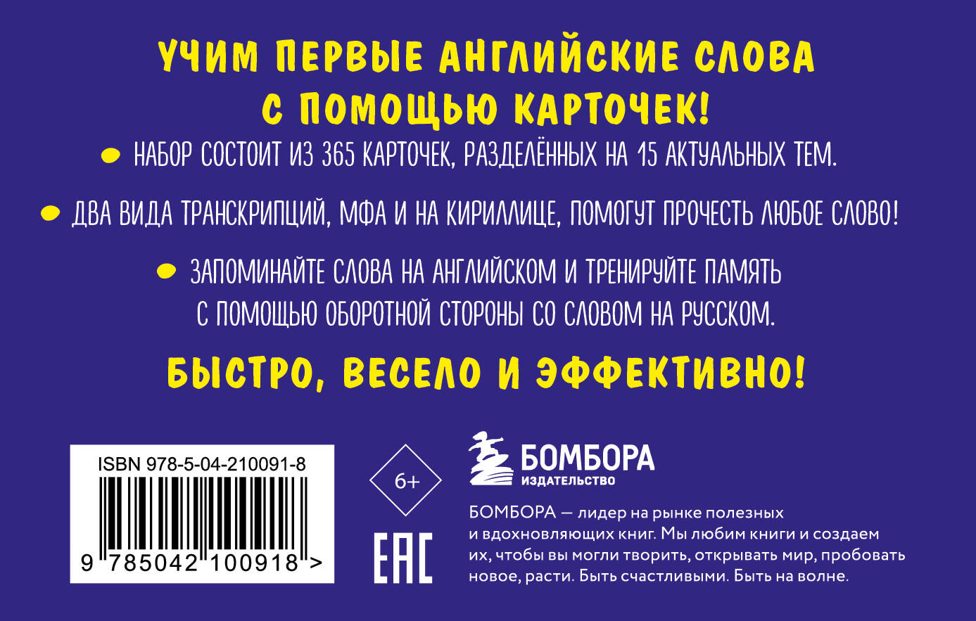 Карточки БОМБОРА Карточки для запоминания английских слов. Начальный уровень (набор 365 шт.) - фото 6