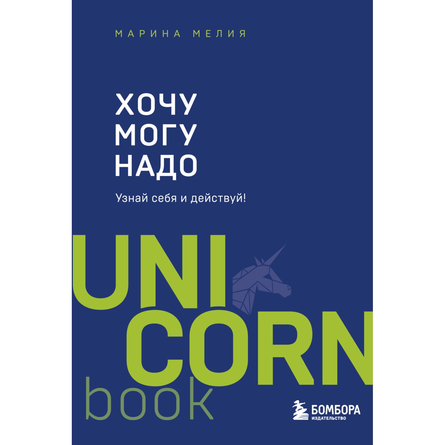 Книга БОМБОРА Хочу Mогу Надо Узнай себя и действуй - фото 1