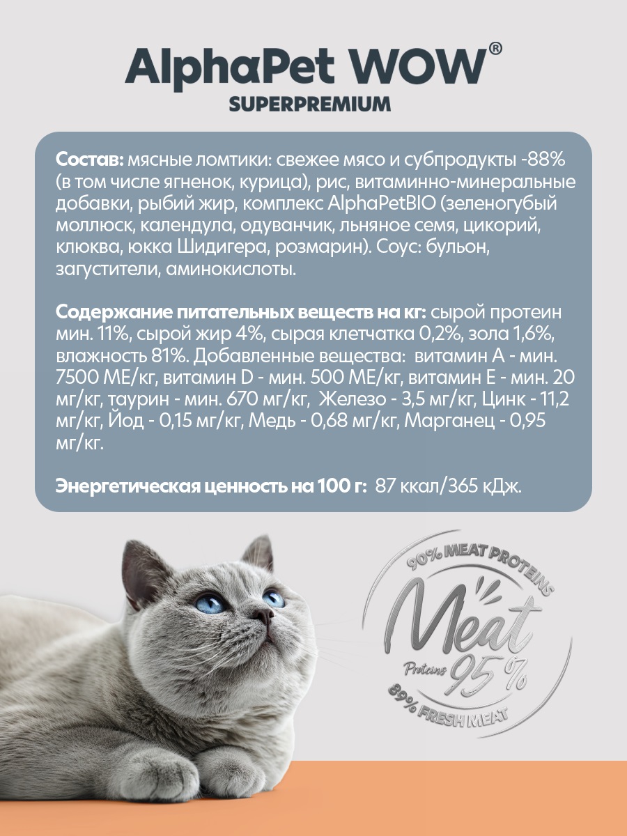 Корм для кошек AlphaPet WOW Superpremium ягненок с потрошками пауч в соусе 85г - фото 3