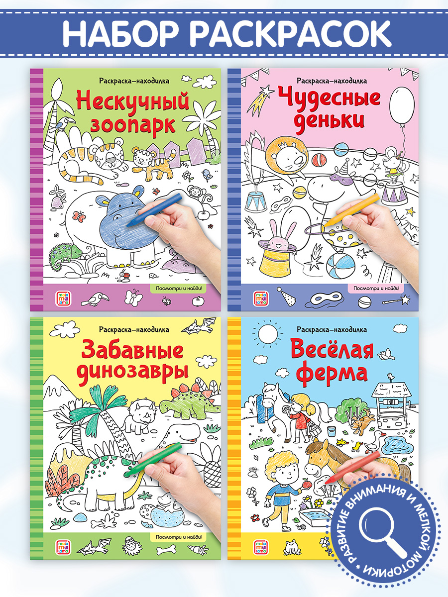 Набор Раскраски-находилки 4 шт Malamalama Весёлая ферма Забавные динозавры Нескучный зоопарк Чудесные деньки - фото 1