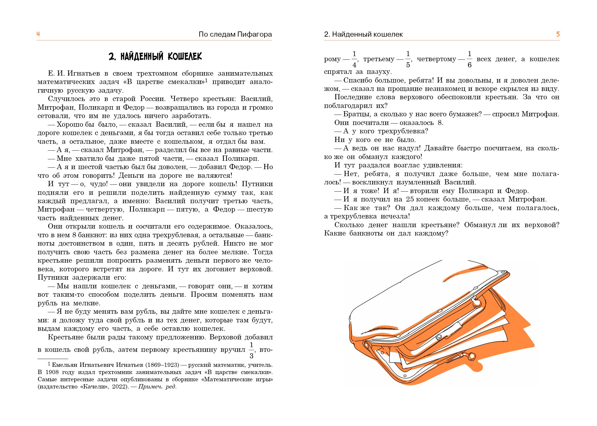 Книга Качели По следам Пифагора. Сто исторических головоломок - фото 9