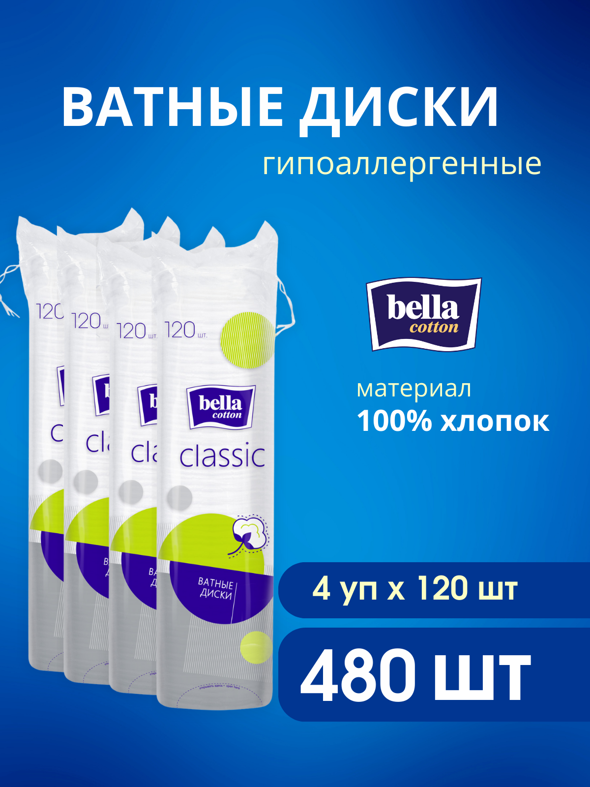 Изображение товара Ватные диски Bella 4 упак. 120 шт. Изображение товара Ватные диски Bella 4 упак. 120 шт.