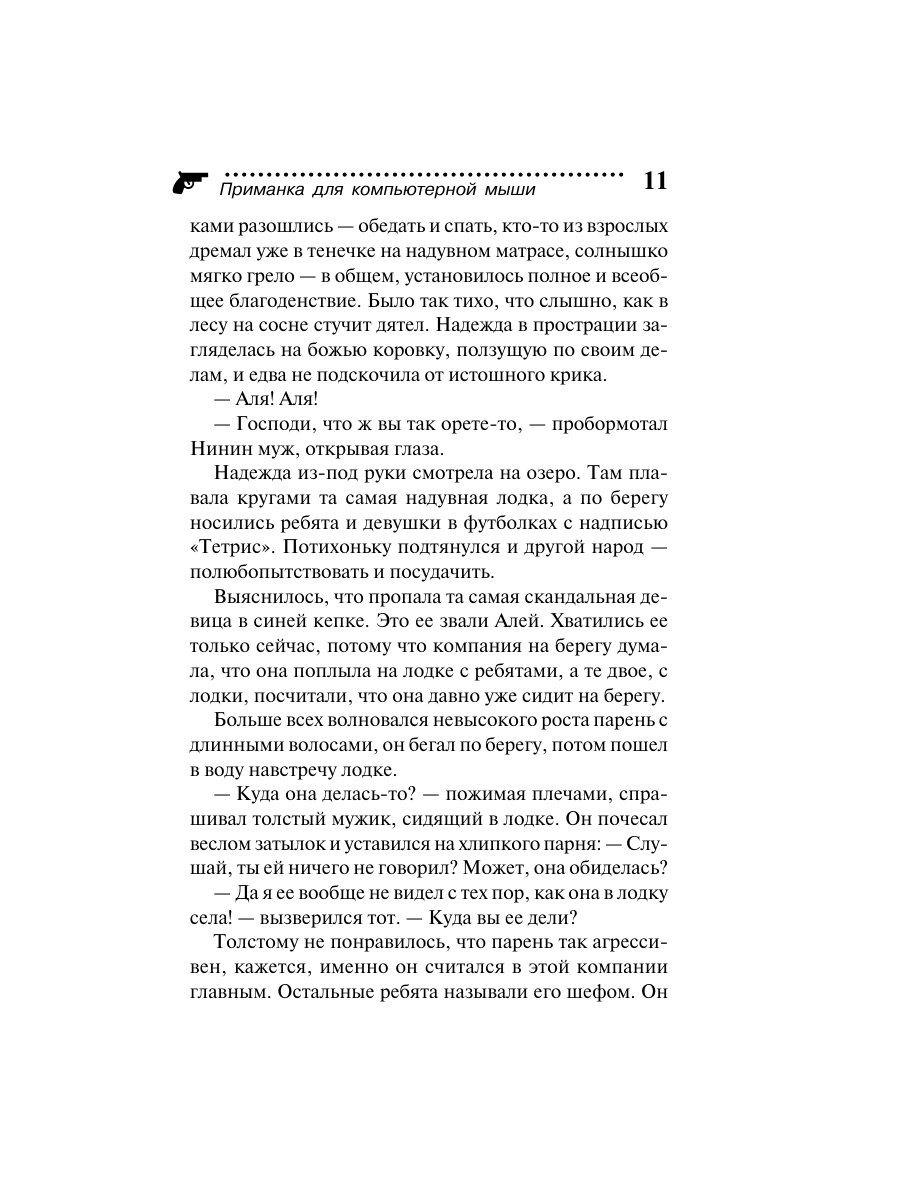 Книга Эксмо Приманка для компьютерной мыши - фото 11