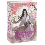 Книга МИФ Злодейский путь Том 1 и 2