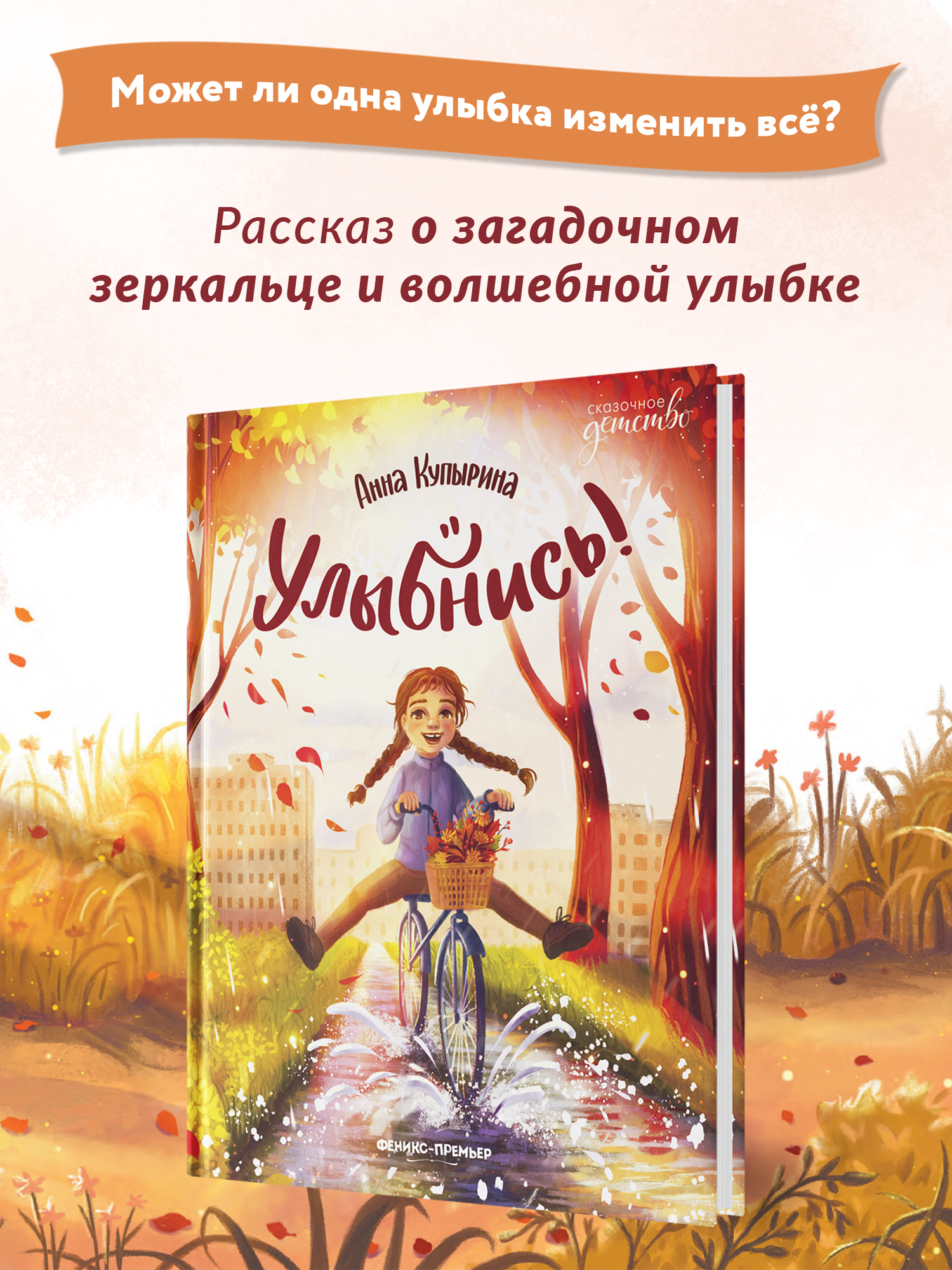Книга Феникс Премьер Улыбнись! Добрая история для детей - фото 3