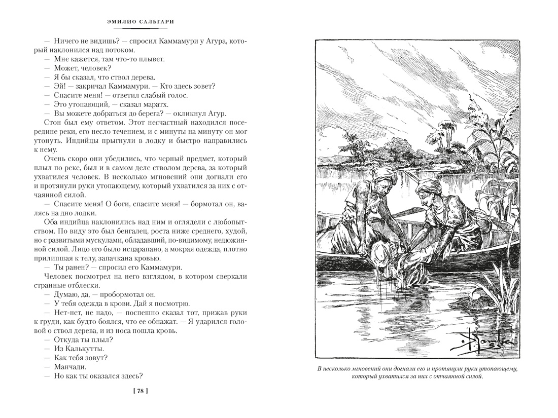 Книга АЗБУКА Сальгари Э Сандокан Тайны Черных джунглей Жемчужина Лабуана Пираты Малайзии - фото 15