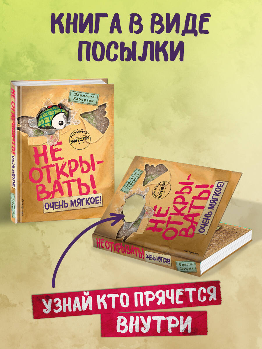 Книга Эксмо Не открывать! Очень мягкое! (#9) - фото 2