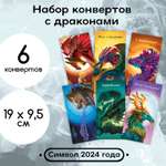 Конверты для денег БимБиМон набор 6 штук Драконы